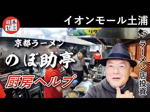 イオンモール土浦「京都ラーメン のぼ助亭」ヘルプに行って来ました！