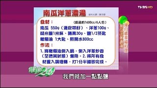 陳月卿3分鐘快速上菜「南瓜洋蔥濃湯」料理作法 健康2.0