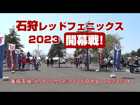 【えりすいしかり】石狩レッドフェニックス2023開幕戦！