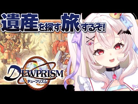 【デュープリズム】完全初見！魔道士の遺した遺産を探すぞ！   #1【占都ちえる/Threads of Fate】