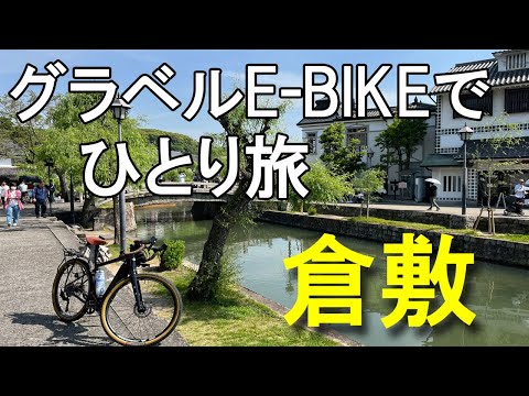 【ROADREXi6180】晴天のＧＷ。岡山県倉敷市で、グラベルE-BIKEでサイクリング。アイビースクエアで昼食、阿知神社にも参拝しました。夜は水島のホテルに宿泊。居酒屋で地酒と肴、生ビールで乾杯。