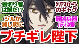 【やり竜 10話】ジル絶体絶命！裏切り者は誰だ！？『やり直し令嬢は竜帝陛下を攻略中』第10話反応集＆個人的感想【反応/感想/アニメ/X/考察】