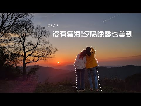 露營vlog▎司馬限360露營區(下集)│沒有雲海!夕陽晚霞也美到│露5天會厭世 .ep 120