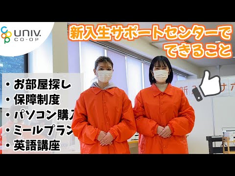 【2021年度入学生向け】新入生サポーターが新生活準備をお手伝いします【全学部対象】【高知大学生協】