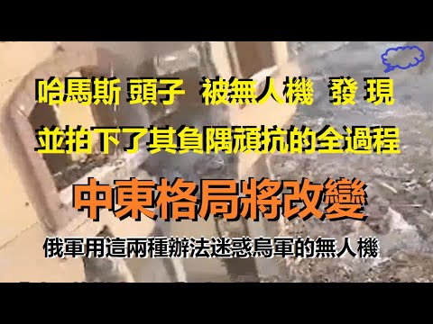 重磅，哈馬斯頭子臨死前仍在負隅頑抗視頻流出，俄軍居然用兩個辦法迷惑烏軍的無人機，結果...... xiao feng news world