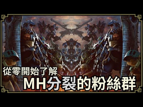 魔物獵人回憶錄 MH20年了，粉絲之間的對立傳統與戰史，其實都是卡普空的陰謀？