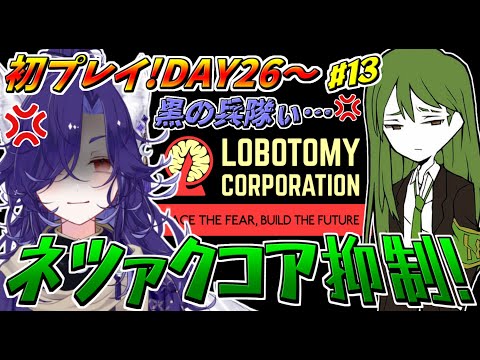 【Lobotomy Corporation】上層コア抑制最後の一人！簡単って聞いてたんだけどなぁ！？DAY26～part13【ロボトミーコーポレーション】