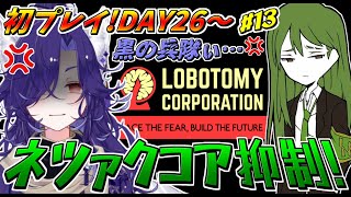 【Lobotomy Corporation】上層コア抑制最後の一人！簡単って聞いてたんだけどなぁ！？DAY26～part13【ロボトミーコーポレーション】