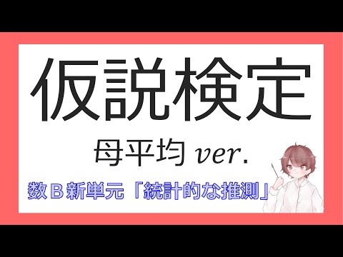 数B統計的な推測⑨母平均の検定