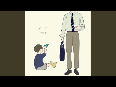 大人（吉他版） (大人（吉他版）)