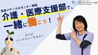 介護・医療支援部で一緒に働こう！