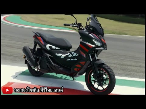 Zontes จองฟ้าถล่ม Aprilia จัดโปรฟ้าผ่า SR GT200 เหลือ 99,900 หักกล่องเหลือ 44,000