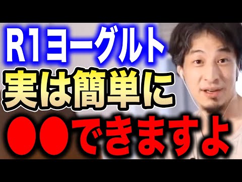 【ひろゆき】※あまり知られてないから言います※この商品実は簡単に●●できるんですよね…あまり知られたくないヨーグルトの秘密をひろゆきが語る【ひろゆき切り抜き/論破/乳酸菌/R-1ヨーグルト/乳製品】