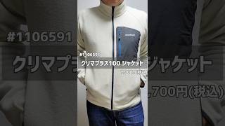 抜群の使いやすさ!!モンベルフリース 【クリマプラス100】#モンベル #フリース #shorts