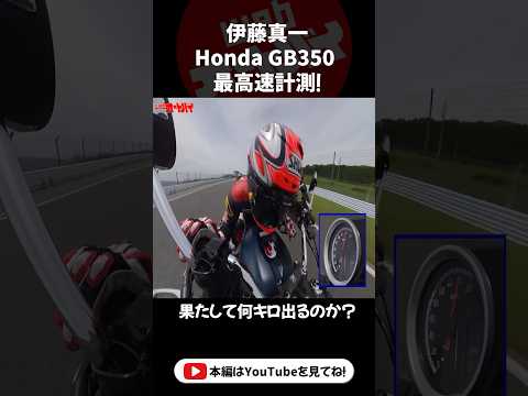 伊藤真一さんがホンダGB350の最高速アタック！