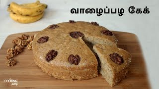 வாழைப்பழ கேக் | Eggless Banana Pressure Cooker Cake Recipe in Tamil