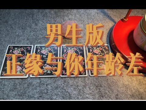 （男生版）你和正缘的年龄差～宠粉福利到！｜小滋润扑克牌 - 方片J