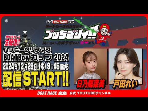 【ボートレース宮島 公式YouTube番組】 ボートレースバラエティ “ブッちぎりィ!!”【日乃陽菜美＆戸田れい】