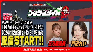 【ボートレース宮島 公式YouTube番組】 ボートレースバラエティ “ブッちぎりィ!!”【日乃陽菜美＆戸田れい】