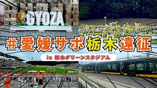 【栃木SCvs愛媛FC】優雅な飛行機旅！餃子の街｢宇都宮｣へアウェイ遠征してきた！【明治安田J2第34節in栃木グリーンスタジアム】