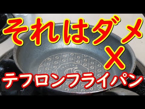 テフロンのフライパンを長持ちさせる方法。やったらダメなことを説明します。