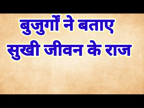 सुखी जीवन जीने के लिए क्या करें।                        सुखी जीवन के राज |