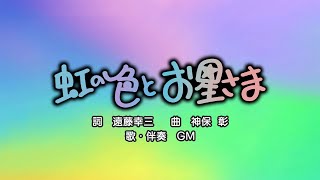 にじのいろとおほしさま（詞：遠藤幸三　曲：神保 彰）『おかあさんといっしょ』より（cover：GM）