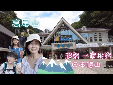 探索高尾山！挑戰自我的爬山之旅｜日本最陡坡的刺激吊椅體驗