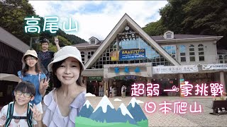 探索高尾山！挑戰自我的爬山之旅｜日本最陡坡的刺激吊椅體驗