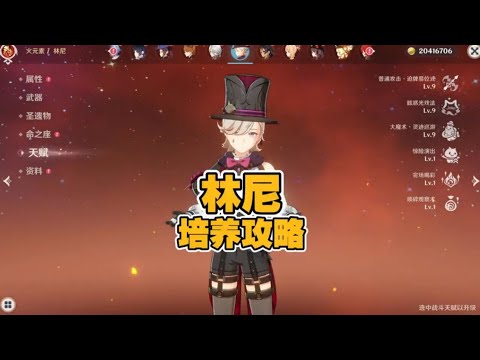 5.2版本林尼的顶级培养攻略武器/圣遗物/属性面板/命座 #原神 #原神攻略杂谈  #林尼