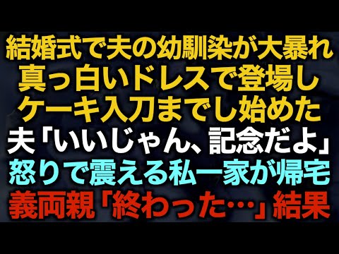 【スカッとする話】結婚式で夫の幼馴染が大暴れ真っ白いドレスで登場しケーキ入刀までし始めた…夫「いいじゃん、記念だよ」怒りで震える私一家が帰宅義両親「終わった…」結果【修羅場】