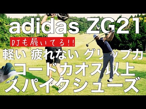 最高【ゴルフスパイク】アディダスZG21履いてみました！