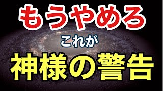 【神様の警告】神様から強制終了される５つのサイン