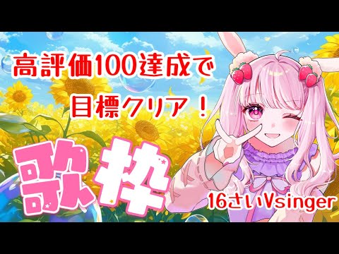 【#歌枠 】9月きたー！！高評価100達成で今日の目標クリア✨【#karaoke 】#新人vtuber