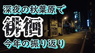 2024年もありがとうございました 深夜の秋葉原を徘徊しながら今年を振り返る動画