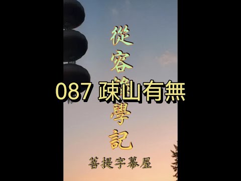 087 疎山有無