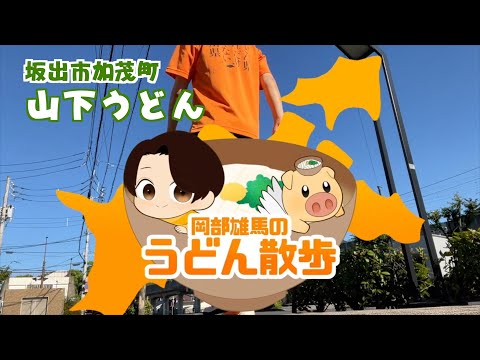 岡部雄馬のうどん散歩#3「坂出 山下うどん」