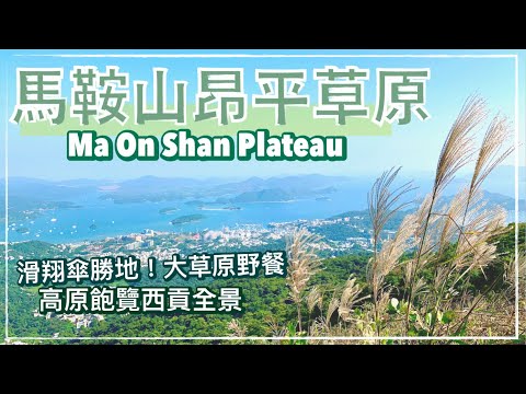 【香港好去處】馬鞍山 - 昂平草原！滑翔傘勝地 - 行山路線全紀錄 || Ma On Shan Country Park || Ngong Ping Plateau (中文字幕/ Eng Sub)