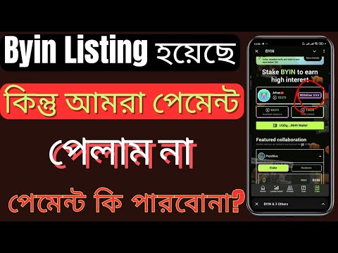 Byin Listing হওয়ার পরেও পেমেন্ট পেলাম না কেন? | BYIN Withdraw New Update | BYIN Scam করলো নাকি