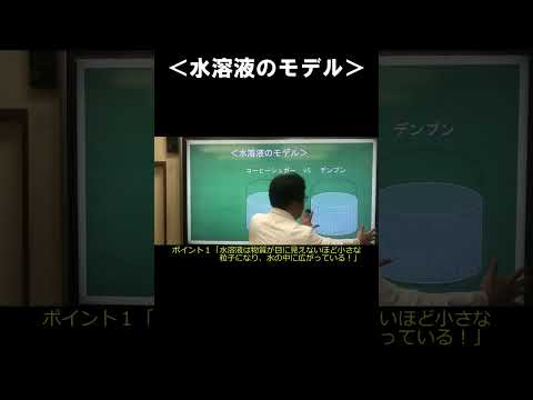 中学１理科　水溶液３　「水溶液のモデル２」#shorts