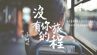 小阿七 - 沒有你的旅程(原唱:小阿楓)【高音質|動態歌詞Lyrics】♫『我守在沒有你的旅程，一個人去苦撐。』Little A Qi-A Journey Without You