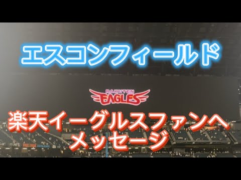 9/26 エスコン 楽天イーグルス最終戦  イーグルスファンへのメッセージ！