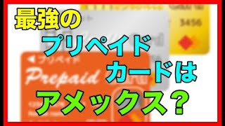 アメックスは「最強のプリペイドカード」として使える？