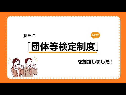 （概要版）団体等検定制度PR動画