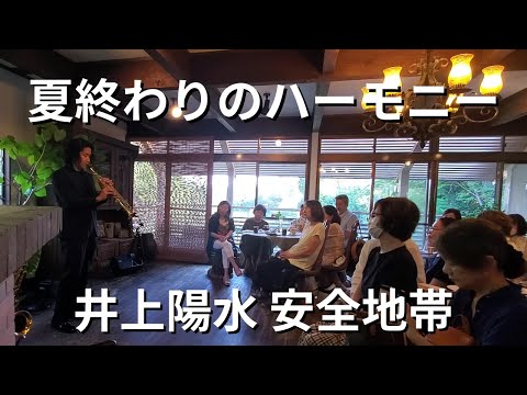 夏の終わりのハーモニー 井上陽水 安全地帯　♯サックス