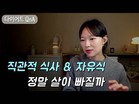 자유식도 답은 아니었다 | 당 강박에서 벗어나는 법 | 24시간 단식, 장점만 있을까 | 피어푸드 먹을 때 마인드 고치기