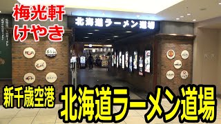 【北海道グルメ】新千歳空港 北海道ラーメン道場