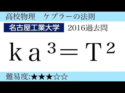 高校物理　万有引力　ケプラーの法則(名古屋工業大学2016過去問)