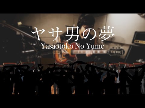 [Duo Guitar] "ヤサ男の夢" (山崎 まさよし) | "Shy Guy's Dream -Yasaotoko No Yume-" (Masayoshi Yamazaki)