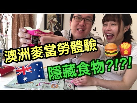 [澳洲體驗] - 澳洲麥當勞體驗(開箱+隱藏食物) McDonald in Australia &Monopoly [悉尼搞乜鬼16]